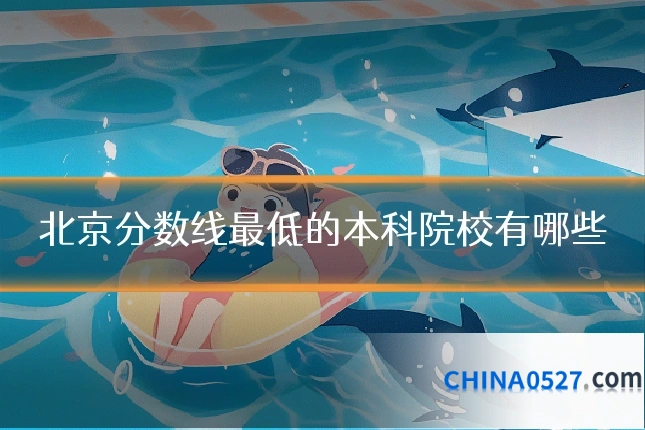 北京分数线最低的本科院校有哪些