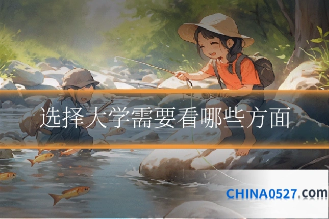 选择大学需要看哪些方面