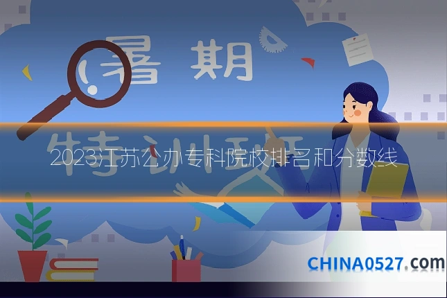 2023江苏公办专科院校排名和分数线
