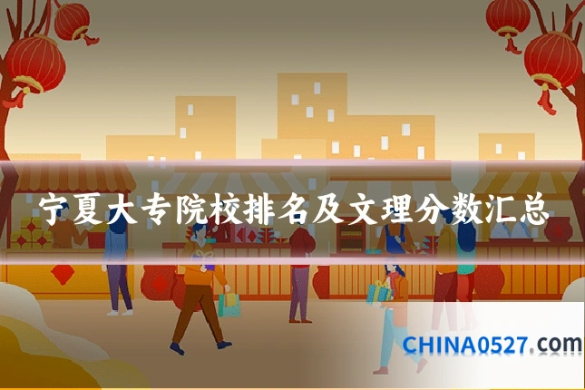 宁夏大专院校排名及文理分数汇总