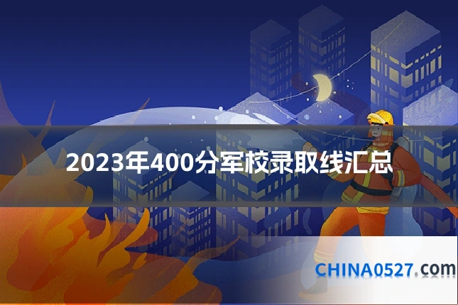 2023年400分军校录取线汇总
