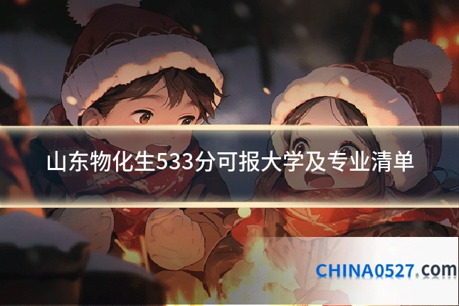 山东物化生533分可报大学及专业清单