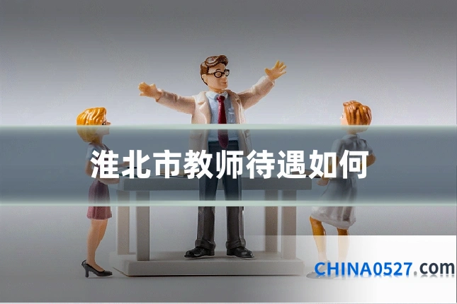 淮北市教师待遇如何