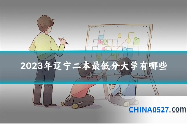 2023年辽宁二本最低分大学有哪些
