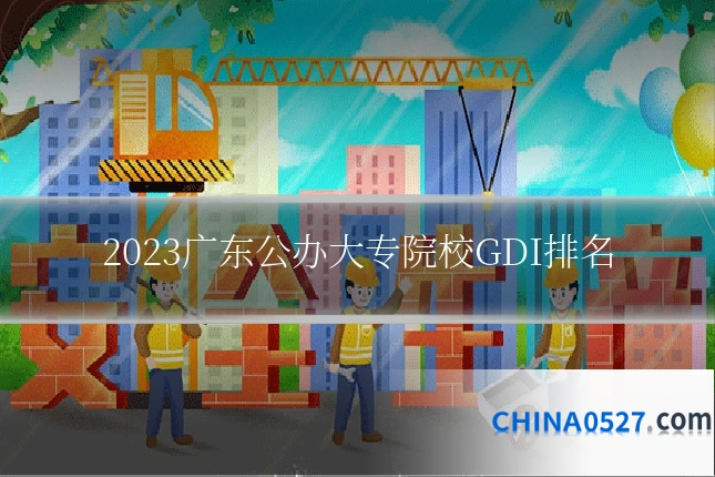 2023广东公办大专院校GDI排名