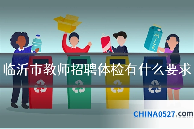 临沂市教师招聘体检有什么要求