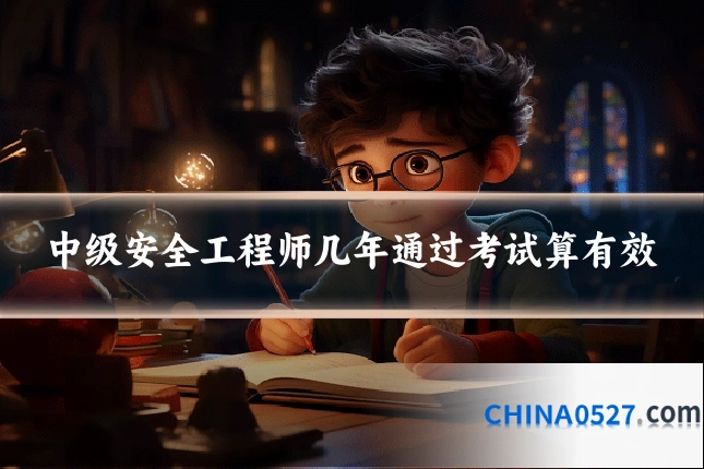 中级安全工程师几年通过考试算有效