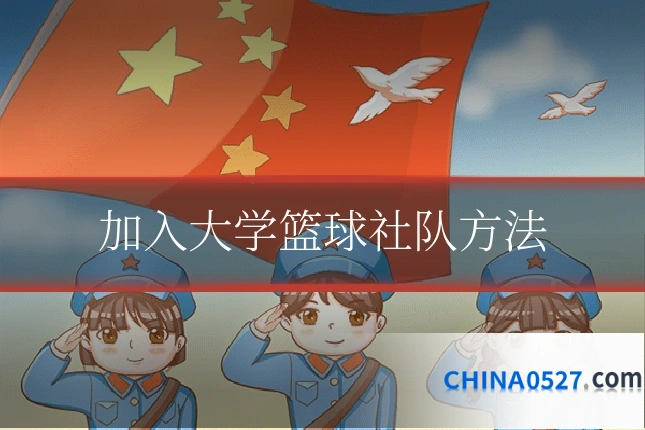 加入大学篮球社队方法