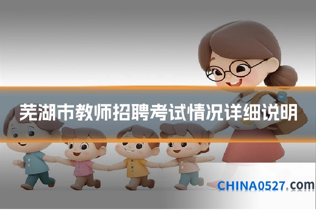 芜湖市教师招聘考试情况详细说明
