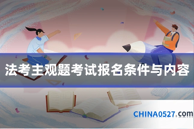 法考主观题考试报名条件与内容