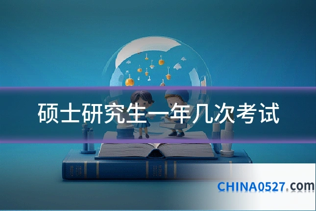 硕士研究生一年几次考试