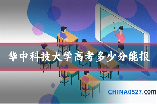 华中科技大学高考多少分能报