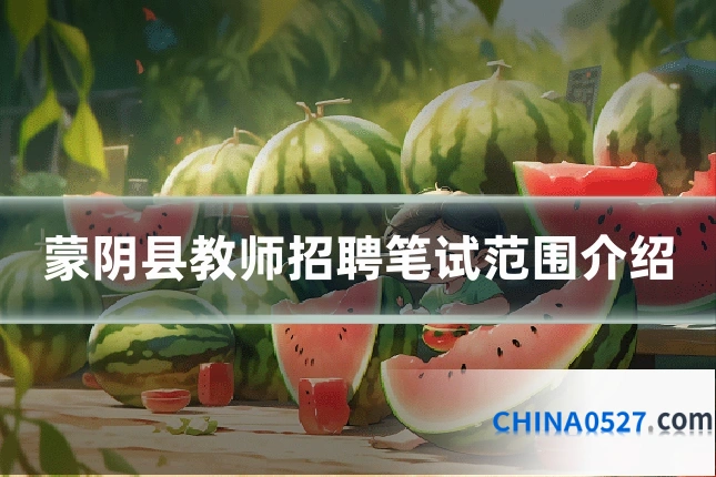 蒙阴县教师招聘笔试范围介绍