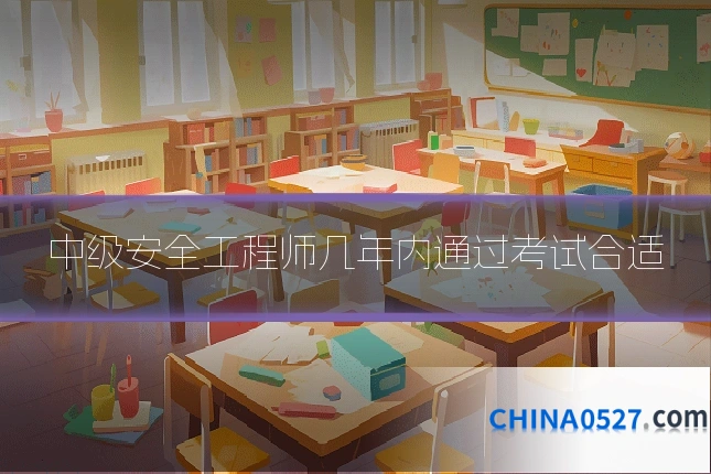 中级安全工程师几年内通过考试合适