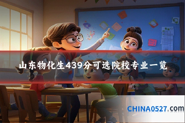山东物化生439分可选院校专业一览