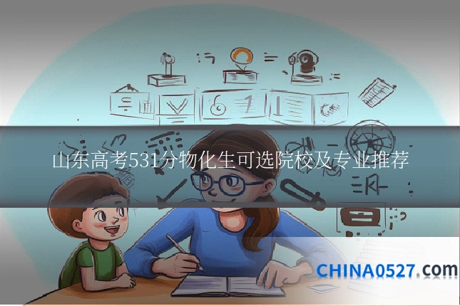 山东高考531分物化生可选院校及专业推荐