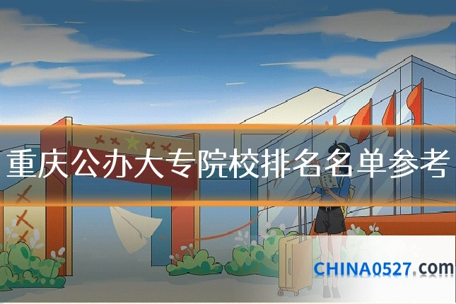 重庆公办大专院校排名名单参考