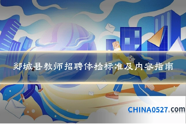 郯城县教师招聘体检标准及内容指南