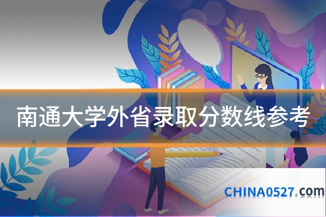 南通大学外省录取分数线参考
