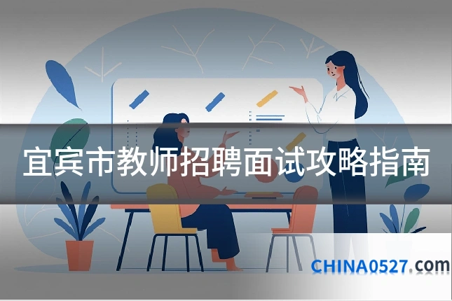 宜宾市教师招聘面试攻略指南