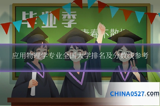应用物理学专业全国大学排名及分数线参考