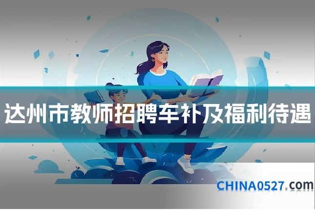 达州市教师招聘车补及福利待遇