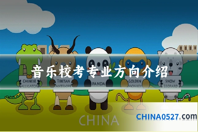 音乐校考专业方向介绍