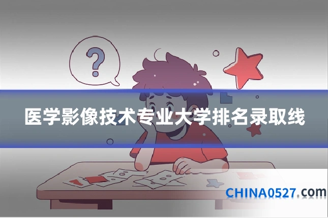 医学影像技术专业大学排名录取线