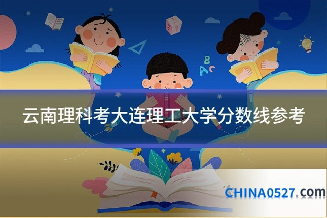 云南理科考大连理工大学分数线参考