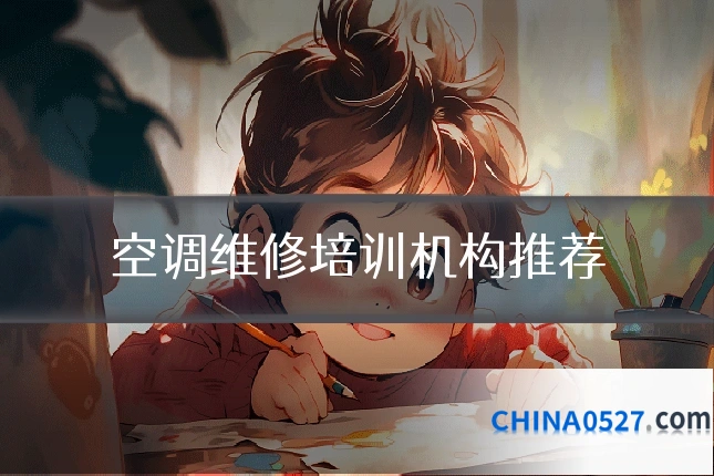 空调维修培训机构推荐