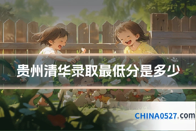贵州清华录取最低分是多少