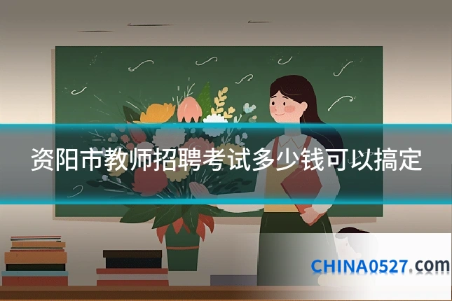 资阳市教师招聘考试多少钱可以搞定