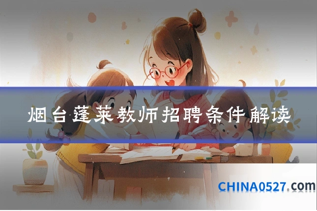 烟台蓬莱教师招聘条件解读