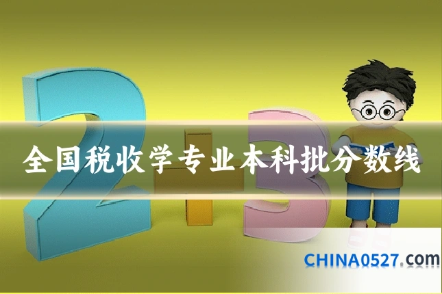 全国税收学专业本科批分数线