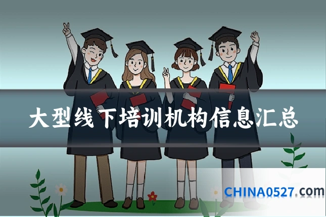 大型线下培训机构信息汇总