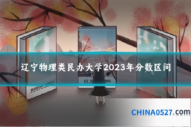 辽宁物理类民办大学2023年分数区间
