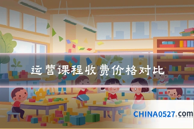 运营课程收费价格对比