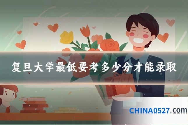 复旦大学最低要考多少分才能录取