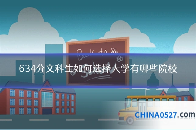 634分文科生如何选择大学有哪些院校