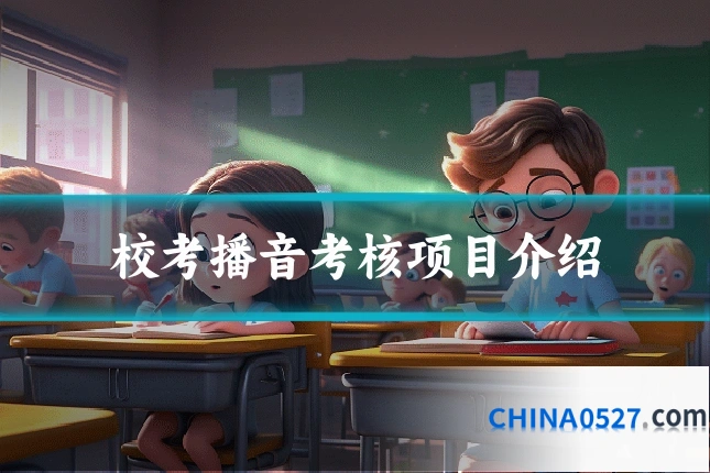 校考播音考核项目介绍