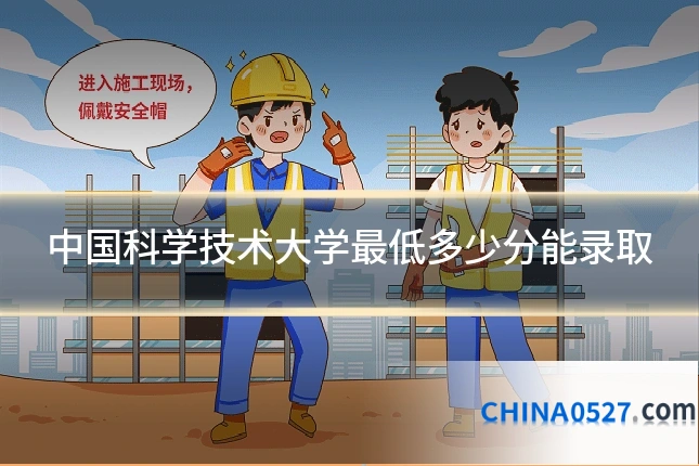 中国科学技术大学最低多少分能录取