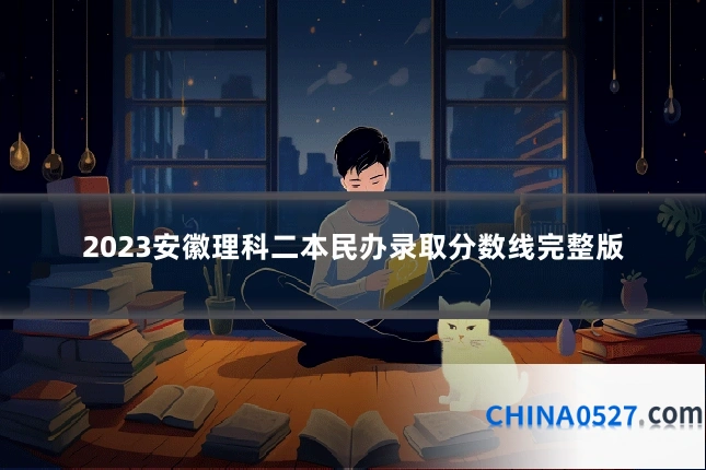 2023安徽理科二本民办录取分数线完整版