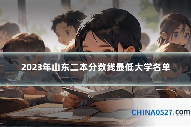 2023年山东二本分数线最低大学名单
