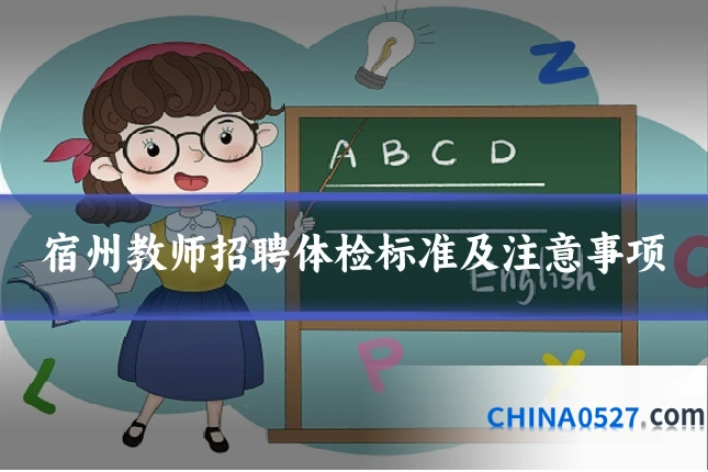 宿州教师招聘体检标准及注意事项