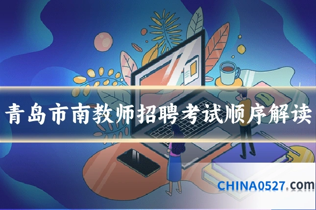 青岛市南教师招聘考试顺序解读