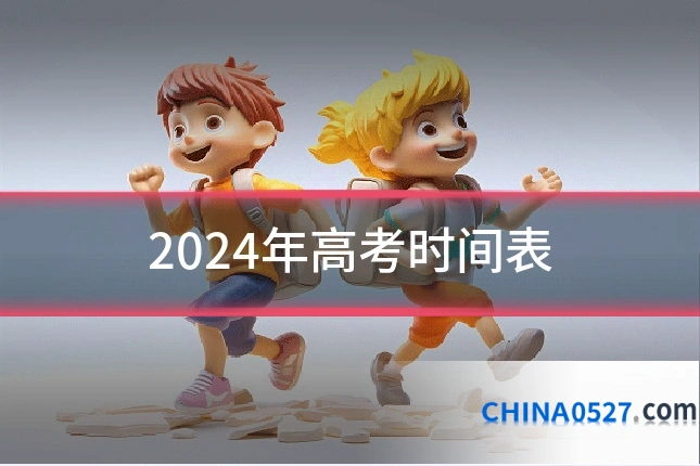 2024年高考时间表