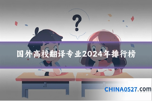 国外高校翻译专业2024年排行榜