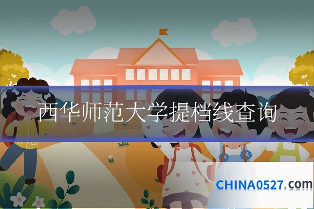 西华师范大学提档线查询