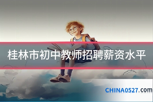 桂林市初中教师招聘薪资水平
