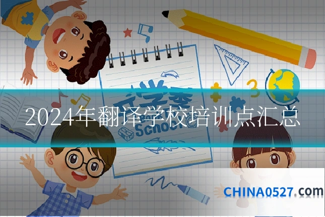 2024年翻译学校培训点汇总